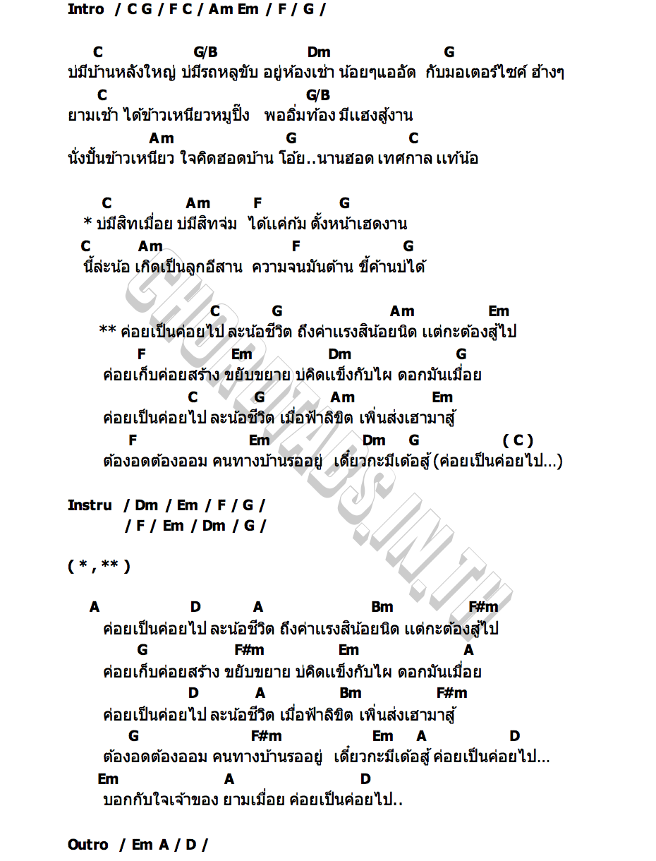 คอร์ด ค่อยเป็นค่อยไป บาส ทินกร