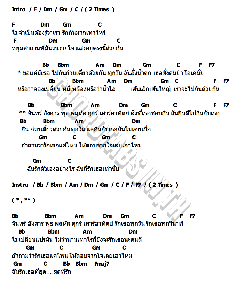 คอร์ด ขอแค่มีเธอไปกินก๋วยเตี๋ยวด้วยกันทุกวัน แจ่มจันทร์