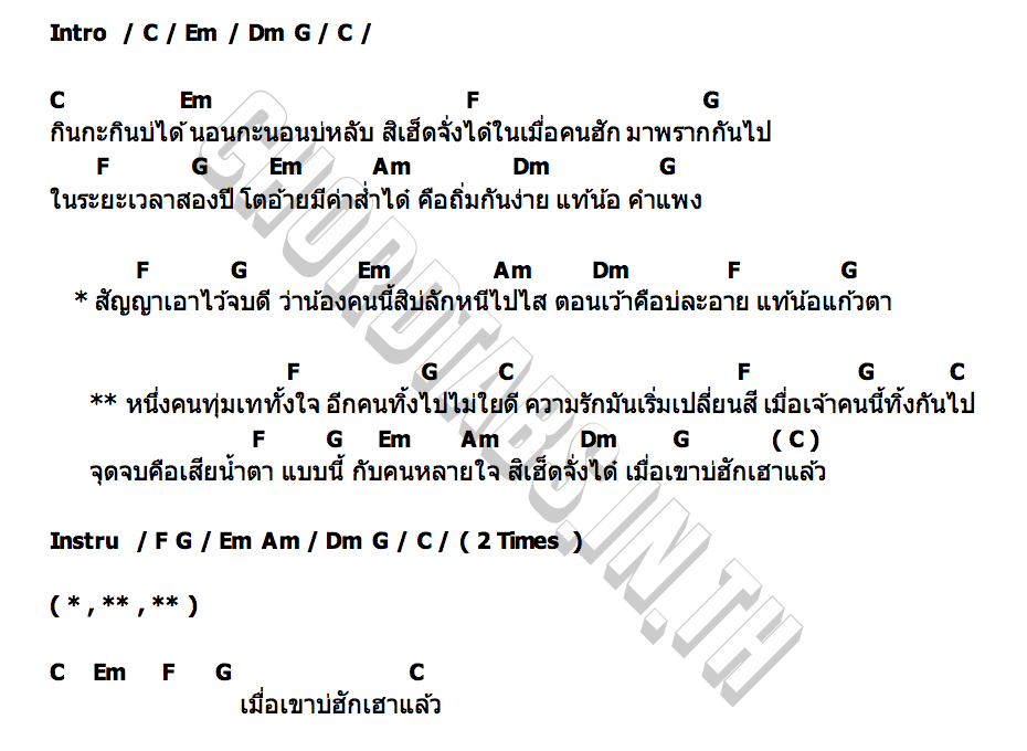 คอร์ด ฮักเปลี่ยนสี ตือ ทรีทาวน์