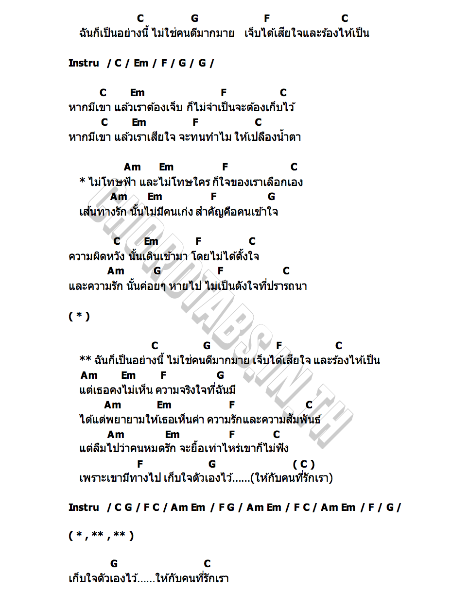 คอร์ด เก็บใจไว้ให้คนที่รักเรา จี ราไวย์