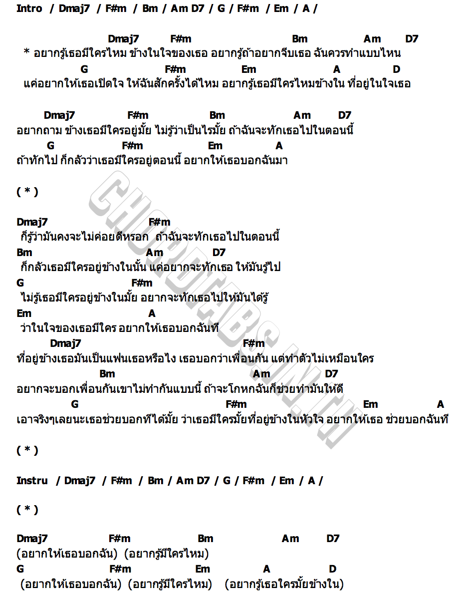 คอร์ด ในใจมีใครยัง thekantk