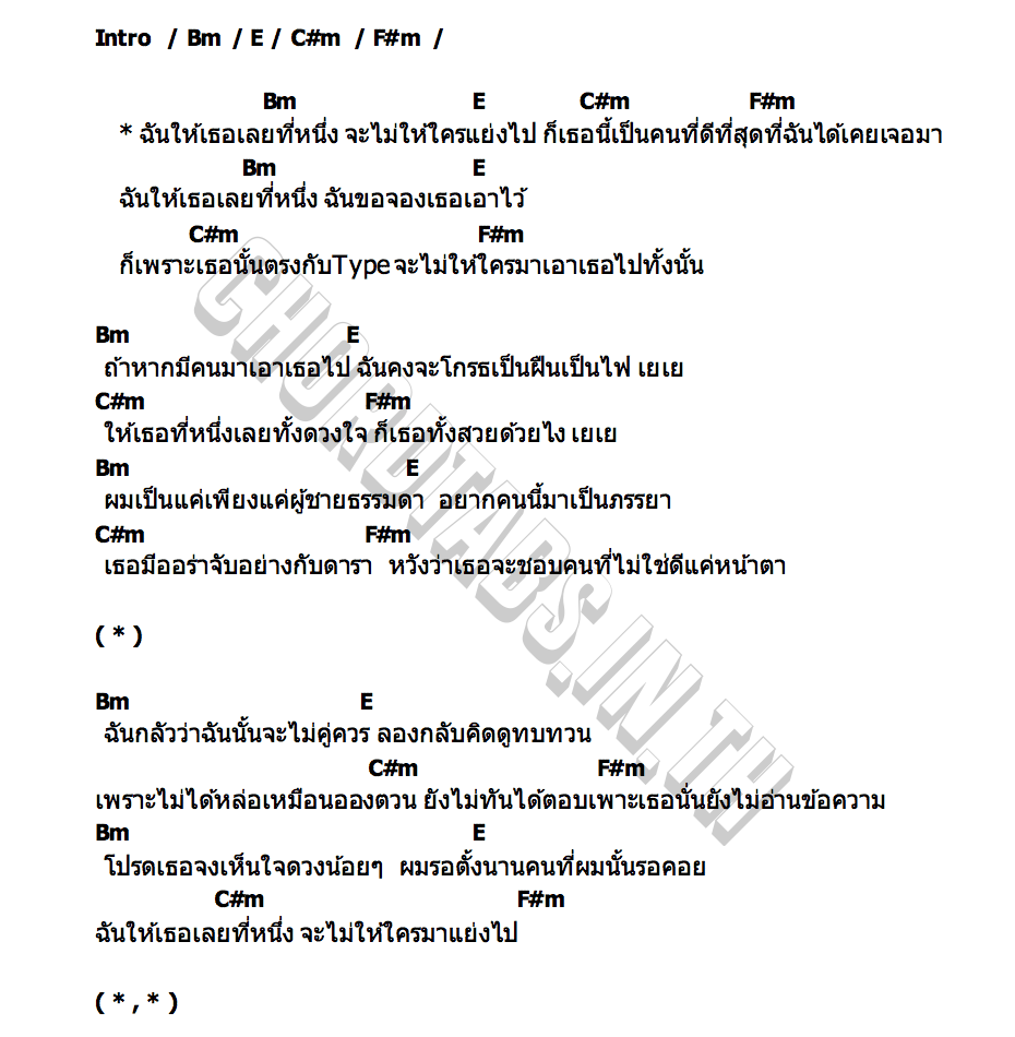 คอร์ด ให้เธอเป็นที่หนึ่ง BELER