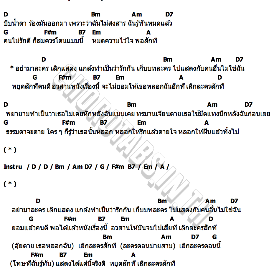 คอร์ด อย่าละคร (dramatic) Marctat