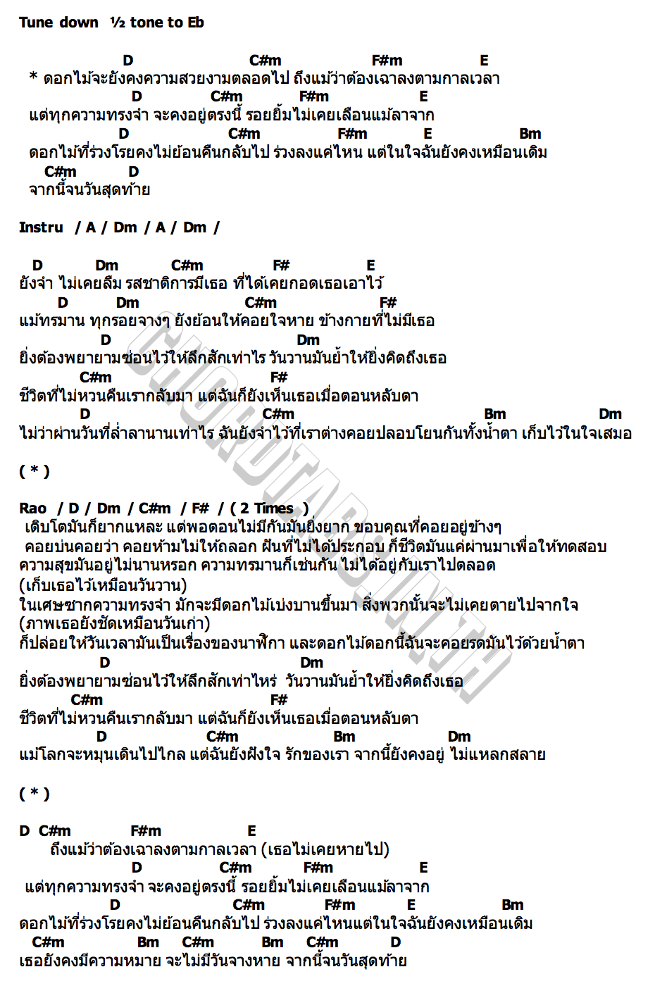 คอร์ด ดอกไม้ยังคงสวยงาม FahProud