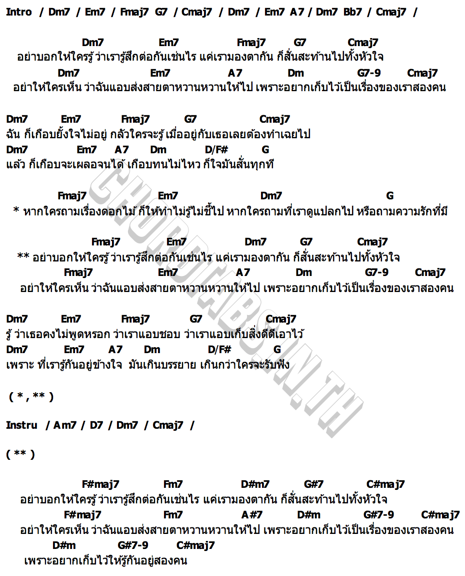 คอร์ด อย่าบอกให้ใครรู้ PECK PALITCHOKE