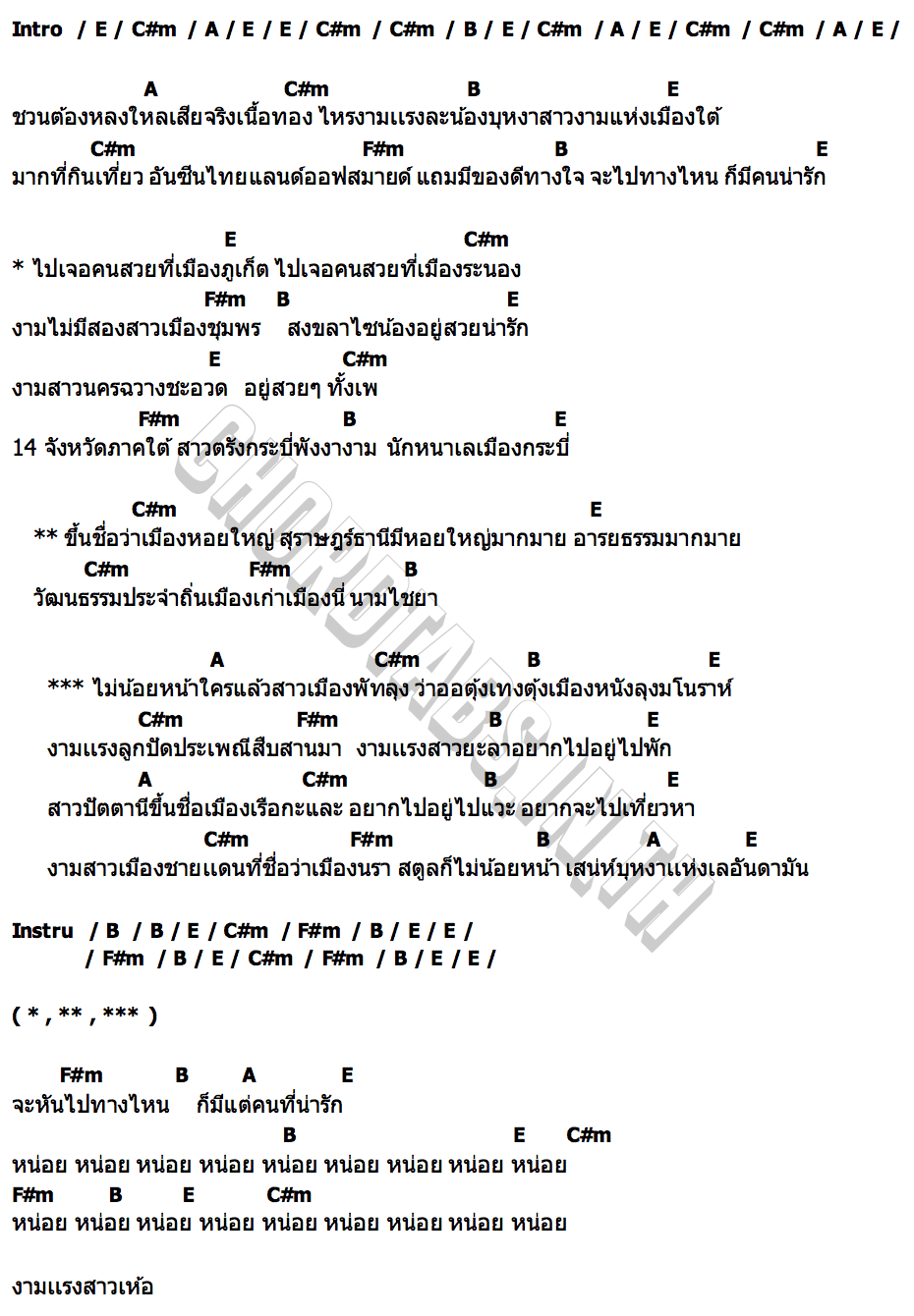 คอร์ด สาวงามปักษ์ใต้ อาร์ม วงโกปี้