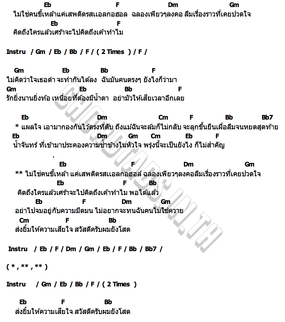 คอร์ด ไม่ใช่คนขี้เหล้า บาส สกุลศักดิ์