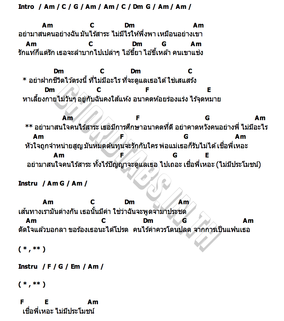 คอร์ด คนไร้สาระ หน่อง นาคราชคู่