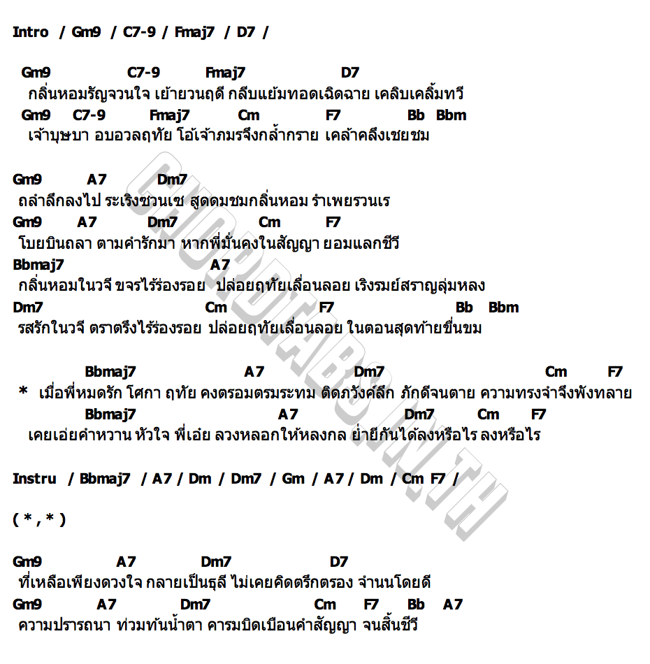 คอร์ด รำเพยพิษ PAPAGUMP