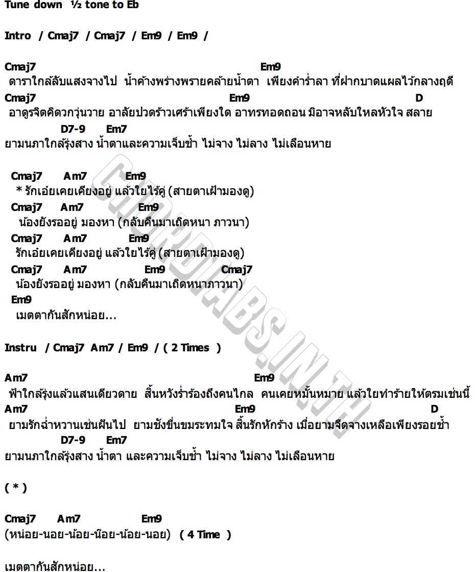 คอร์ด กัญญาพะวง PAPAGUMP