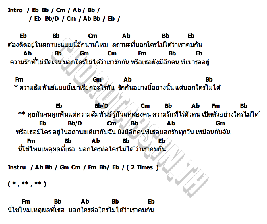 คอร์ด ความสัมพันธ์รู้กันแค่สองคน เพียวริ โอมิ