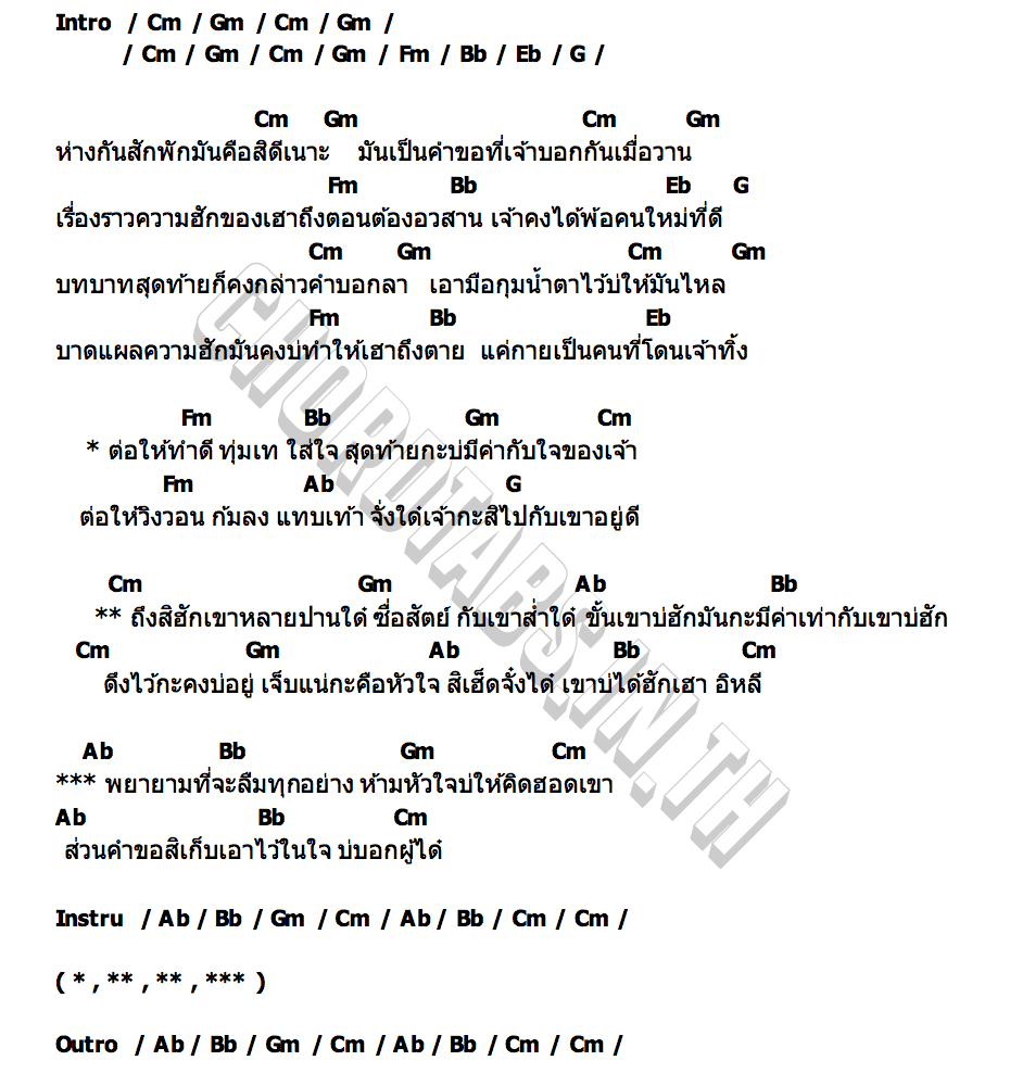 คอร์ด คำขอที่เจ็บปวด Small Duck