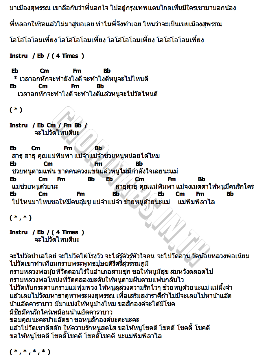 คอร์ด แม่พิมพ์เมืองสุพรรณ (สาวสุพรรณ) ขวัญข้าว ธิดารินทร์