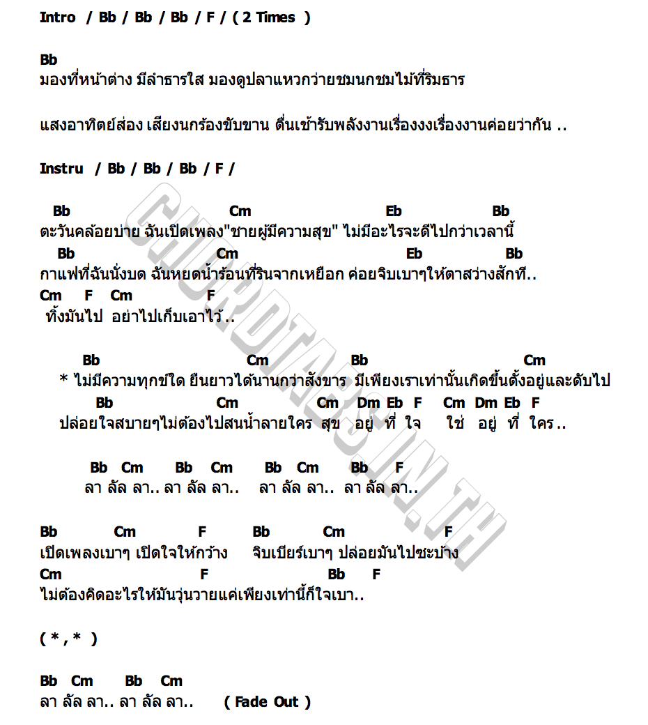 คอร์ด เมฆกระดาษ นายสว่าง