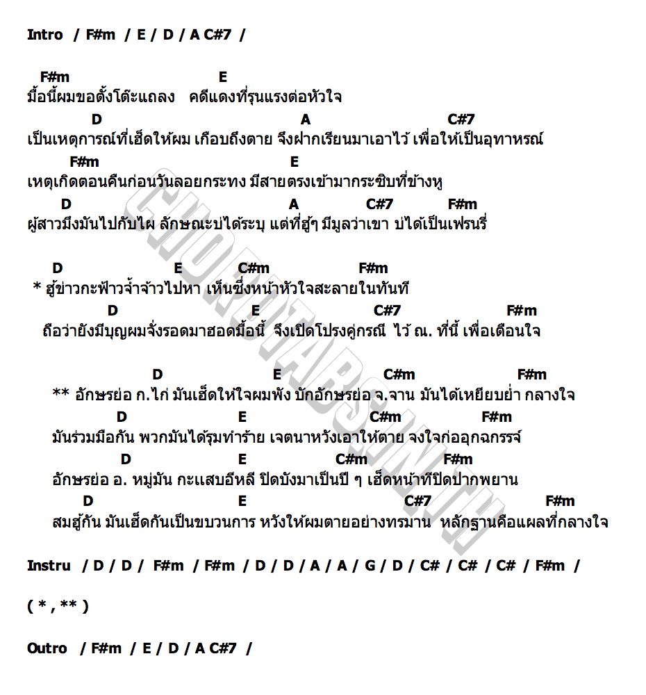คอร์ด คดีแดง วินาไท