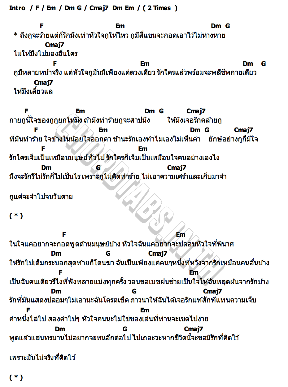 คอร์ด ยักษ์อย่างกูก็มีใจ Jaturawat