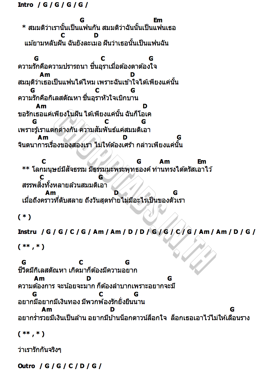คอร์ด สมมุติ ช่างสิทธิ์ แสงเพ็ง