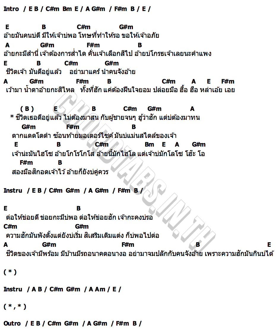 คอร์ด ชีวิตเธอดีอยู่แล้ว เฉาก๊วยจีสอง x โต๋เหน่อ x ปอน นิพนธ์