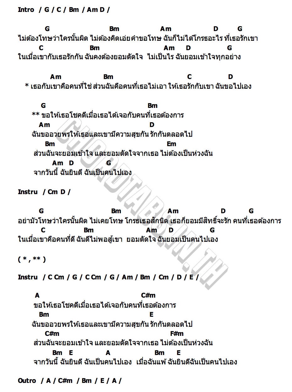 คอร์ด ฉันไปเอง รัก เรวุฒิ