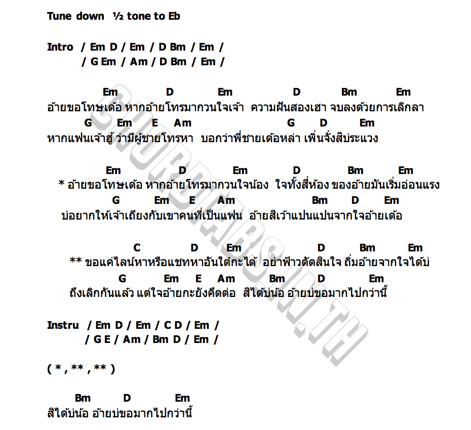 คอร์ด ความในใจ อ้ายขอโทษเด้อ อุ้ม ณัฐพงษ์ แดนนาคา