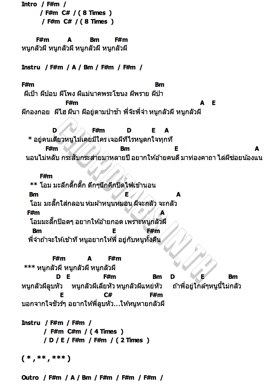 คอร์ด หนูกลัวผี นก ฟีเวอร์