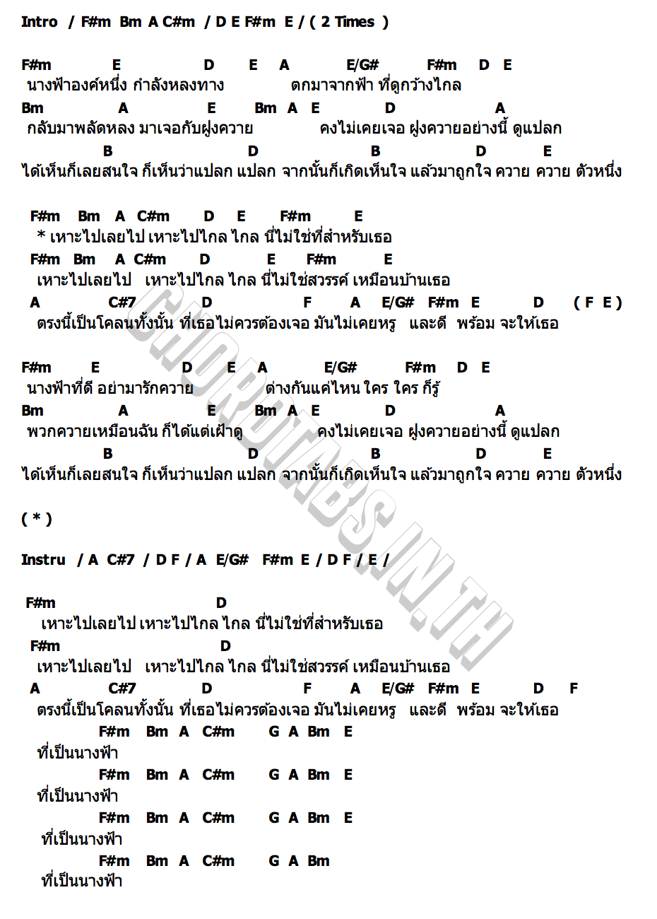 คอร์ด นางฟ้ากับควาย อี๊ด (FLY)