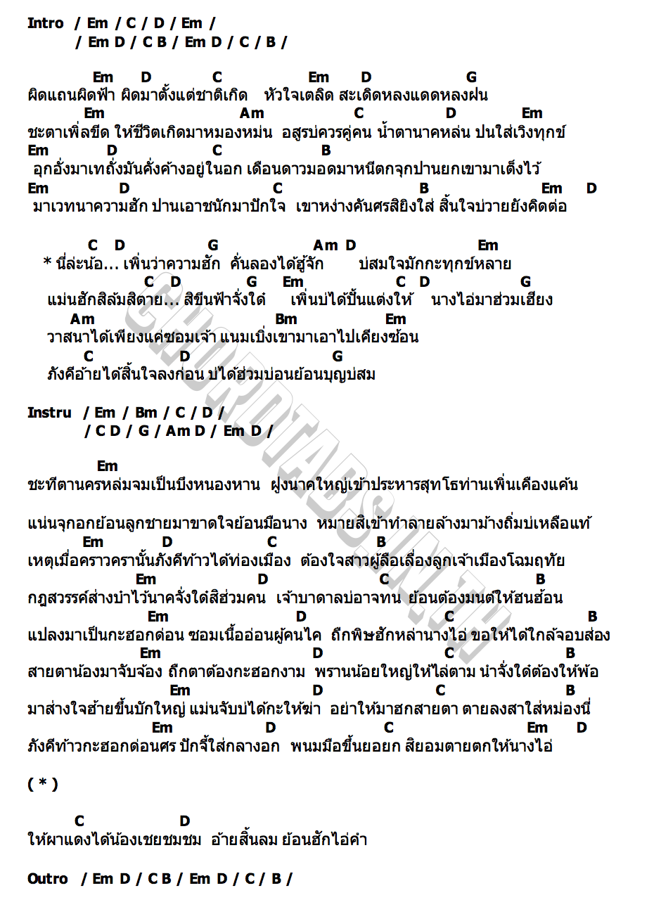 คอร์ด อาลัยฮักท้าวภังคี ไพบูลย์ แสงเดือน (ภังคี)