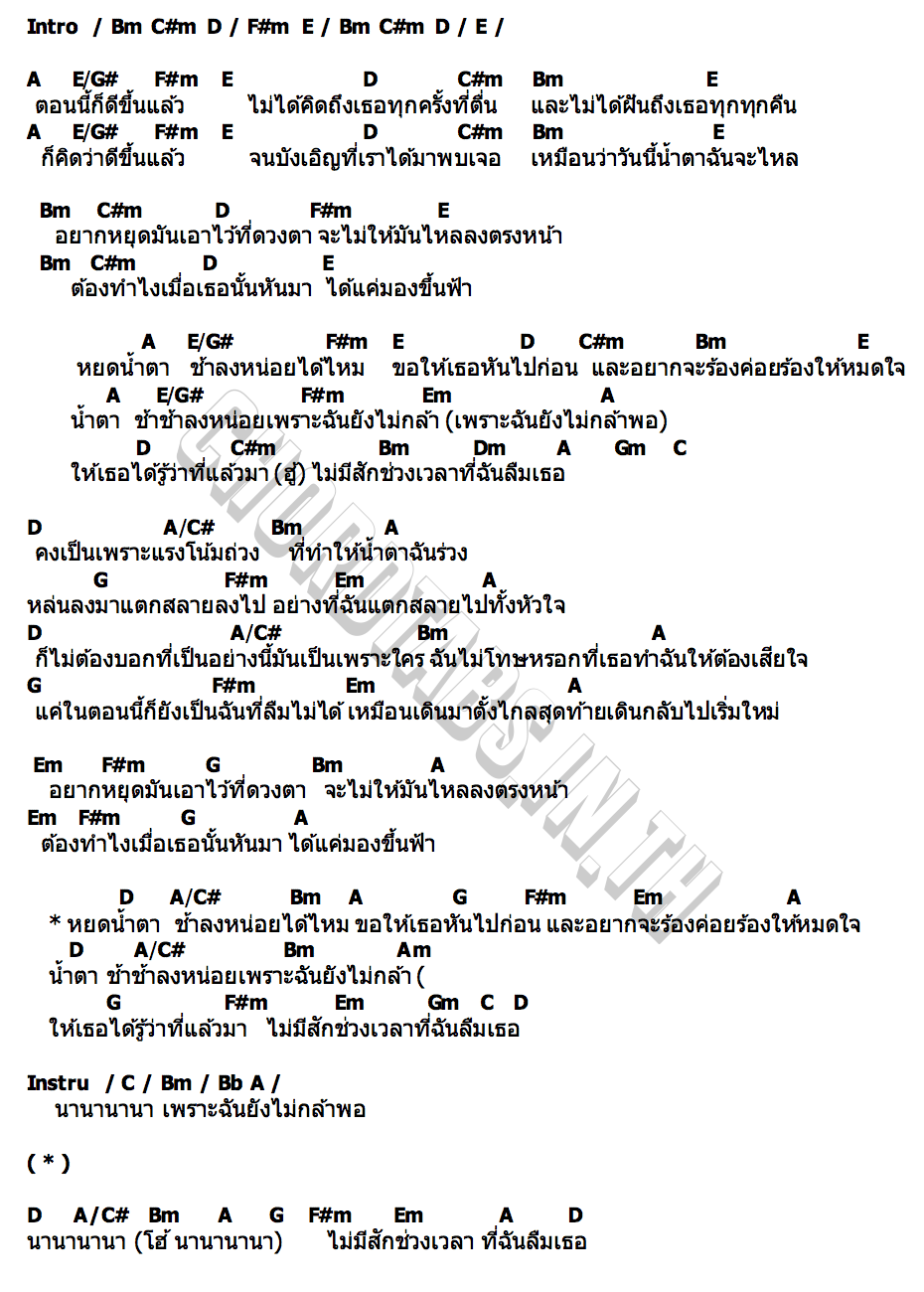 คอร์ด หยดน้ำตา สงกรานต์ รังสรรค์ x 4EVE