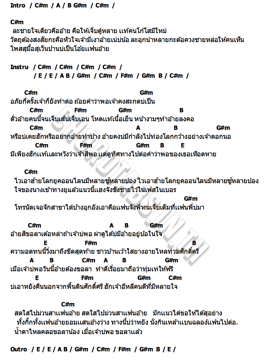 คอร์ด เจ้าบ่พออ้ายขอลา กบ สุพจน์ THE FORG