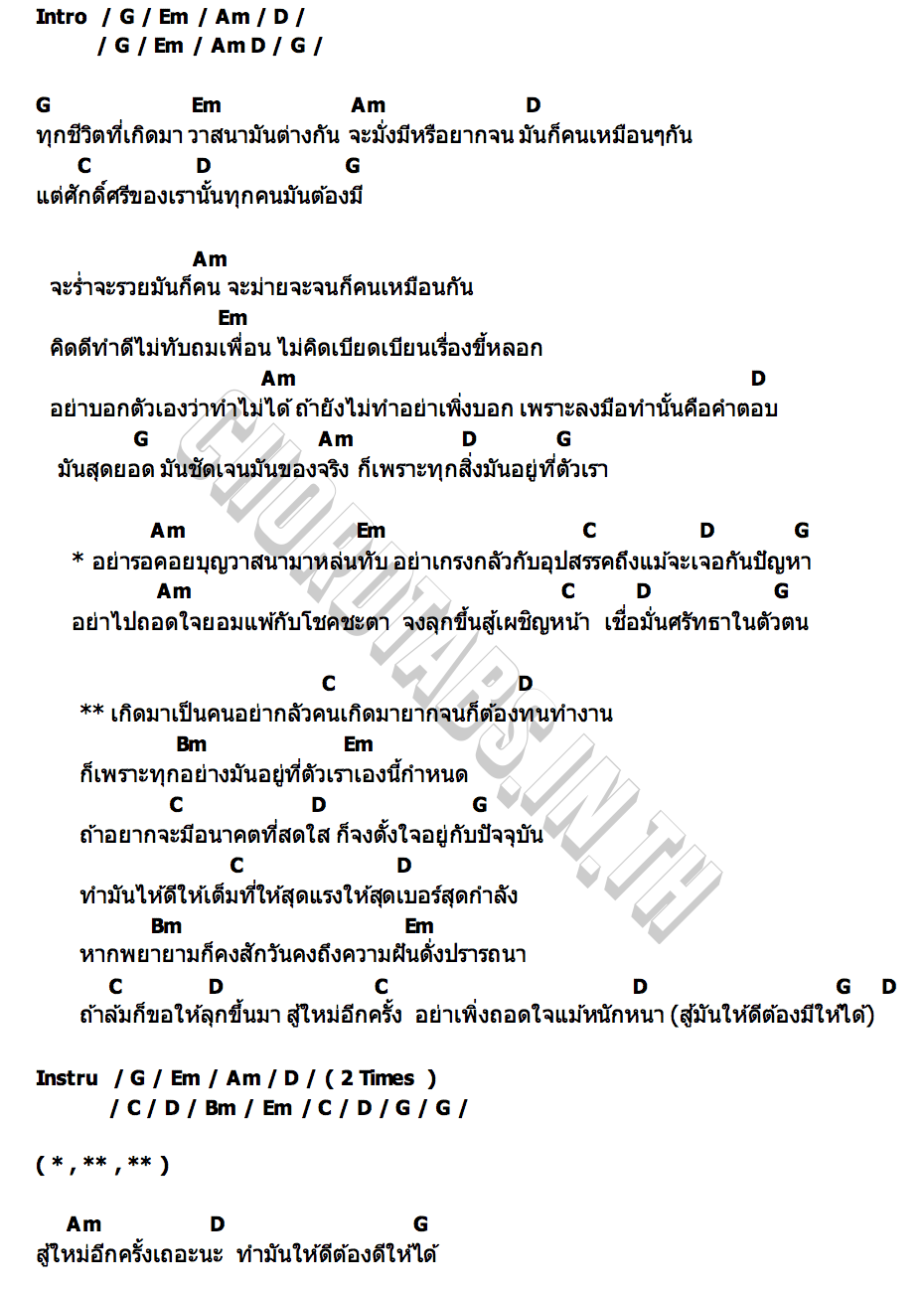 คอร์ด อย่ารอคอยวาสนา วงฟิวส์