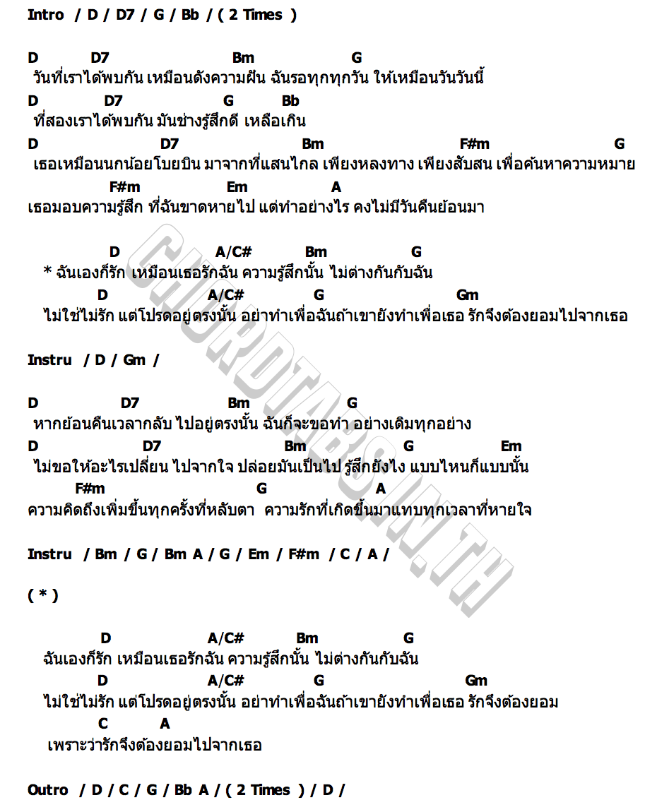 คอร์ด ไม่ใช่ไม่รัก StopFishMonday