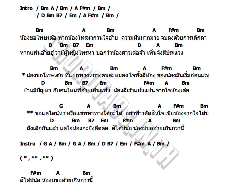 คอร์ด น้องขอโทษเด้อ พริ๊งกี้ แดนนาคา