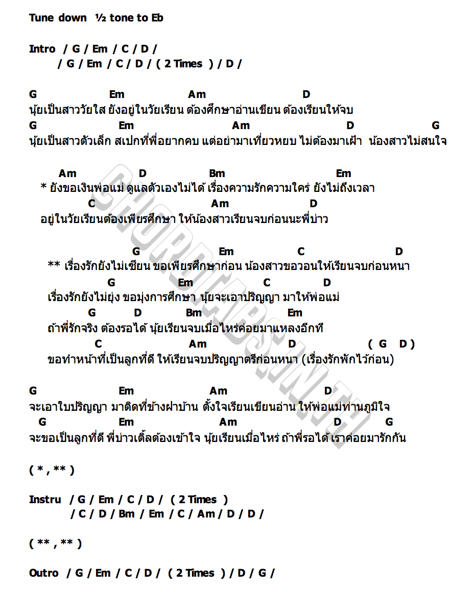 คอร์ด เรื่องรักพักไว้ก่อน กล้วยน้ำว้า