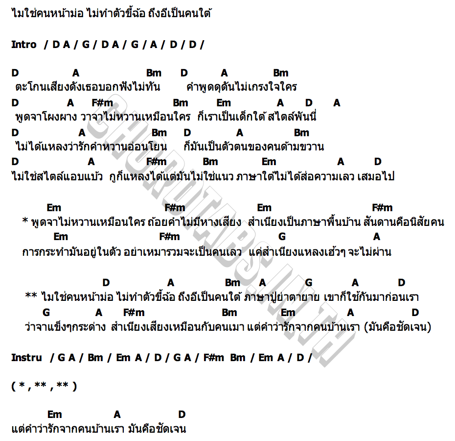 คอร์ด สไตล์เด็กใต้ น้องอาม นวลปาน