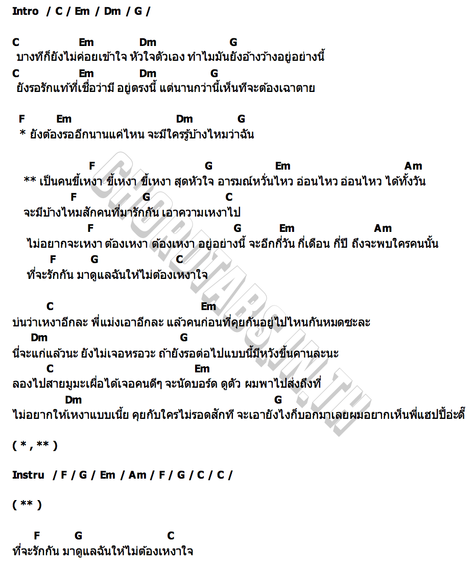 คอร์ด คนขี้เหงา (Home Alone) Gun Napat