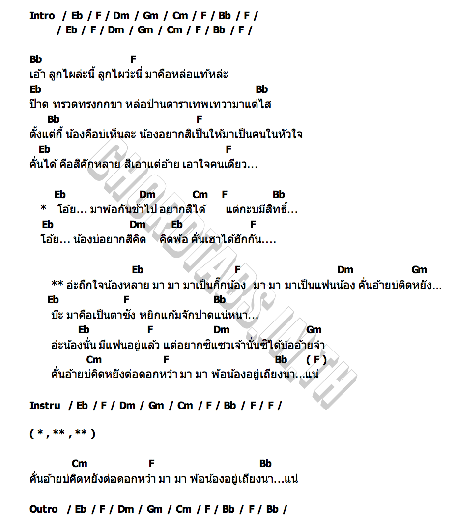 คอร์ด มาเป็นกิ๊กน้อง ไอติม อภิชญา