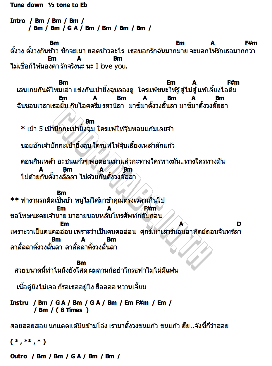 คอร์ด ตั้งวง หญิงลี ศรีจุมพล x เพชร พุ่มพวง