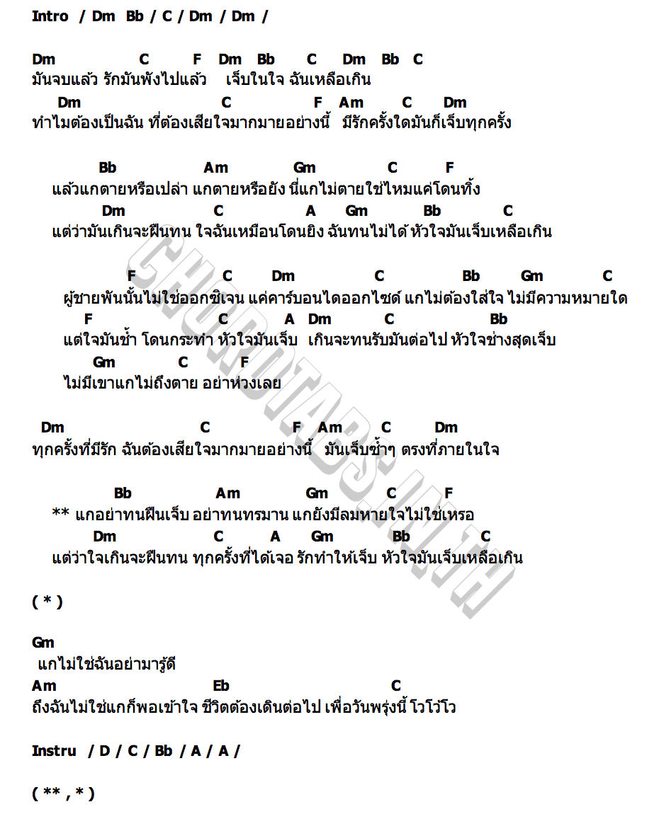 คอร์ด ไม่ใช่ออกซิเจน บิว & หญิง