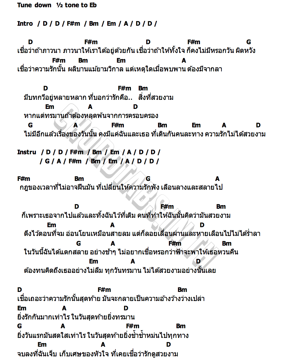 คอร์ด ผู้ที่ศรัทธาในพระเจ้า แต่หมดกำลังอธิษฐาน Romancerr