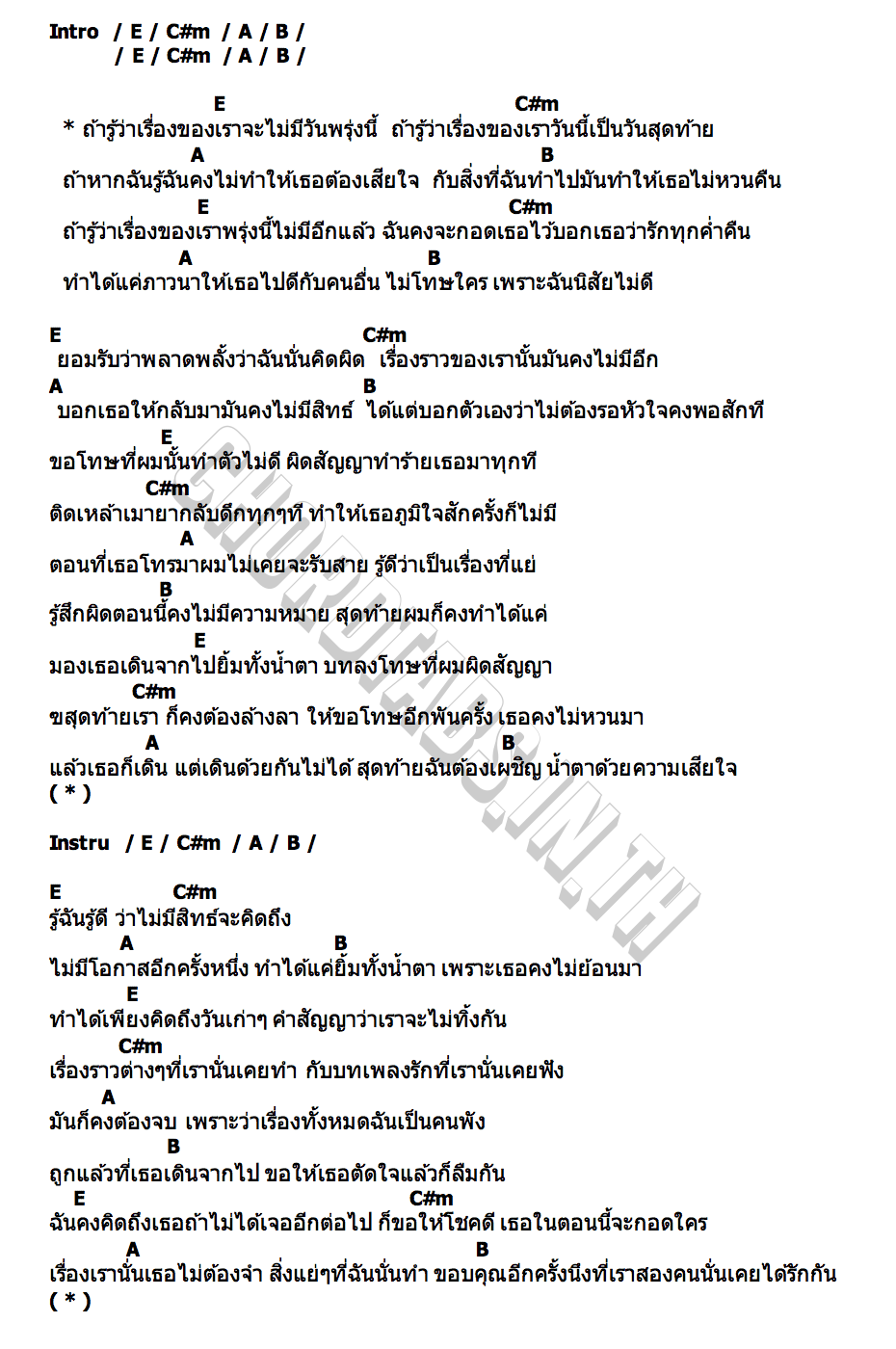 คอร์ด ถ้ารู้ว่าไม่มีวันพรุ่งนี้ เฉาก๊วยจีสอง x ปอน นิพนธ์