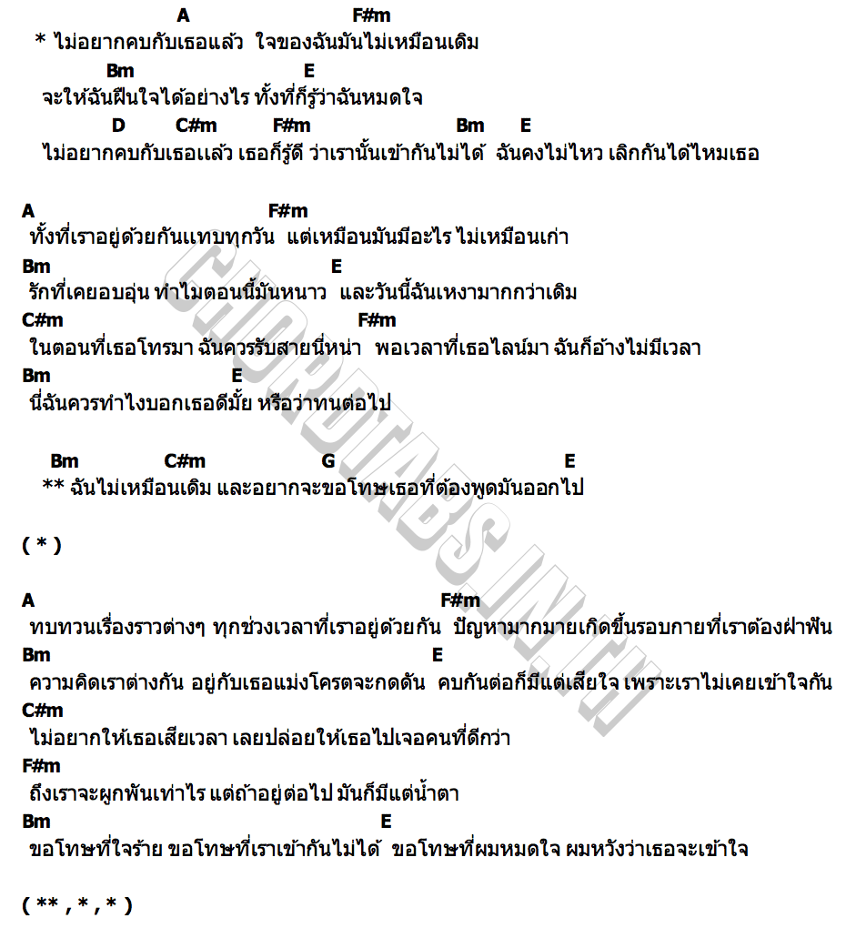 คอร์ด ไม่อยากคบกับเธอแล้ว (Enough) FLIRT