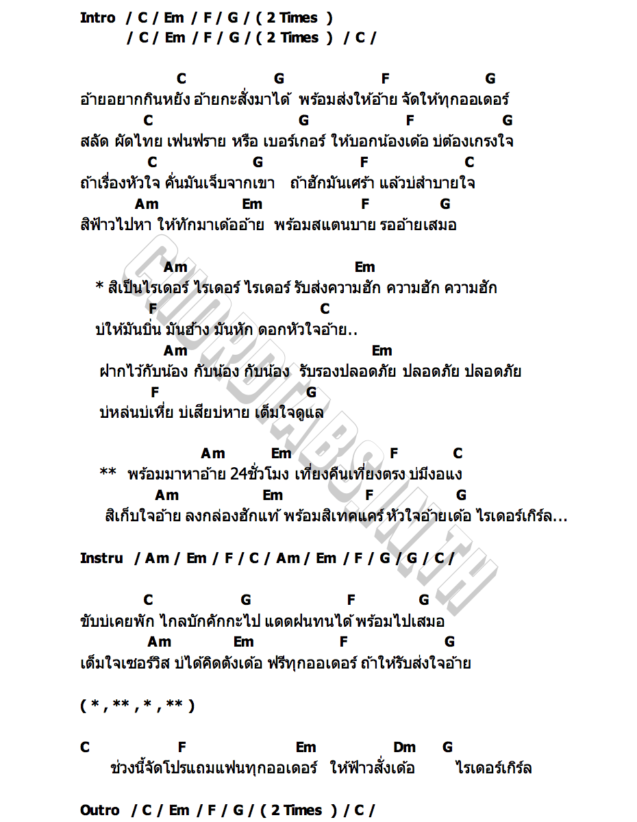 คอร์ด ไรเดอร์เกิร์ล กิมกลอย ไทดอลมิวสิค