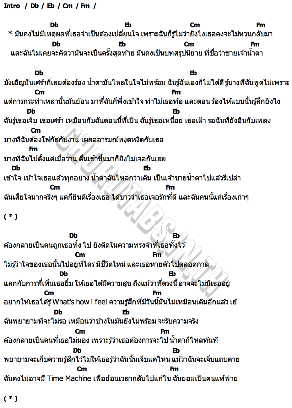 คอร์ด ชายเจ้าน้ำตา WRP