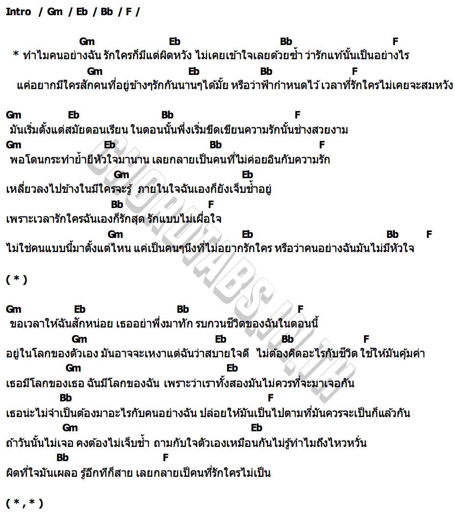 คอร์ด รักใครก็ผิดหวัง WanMai