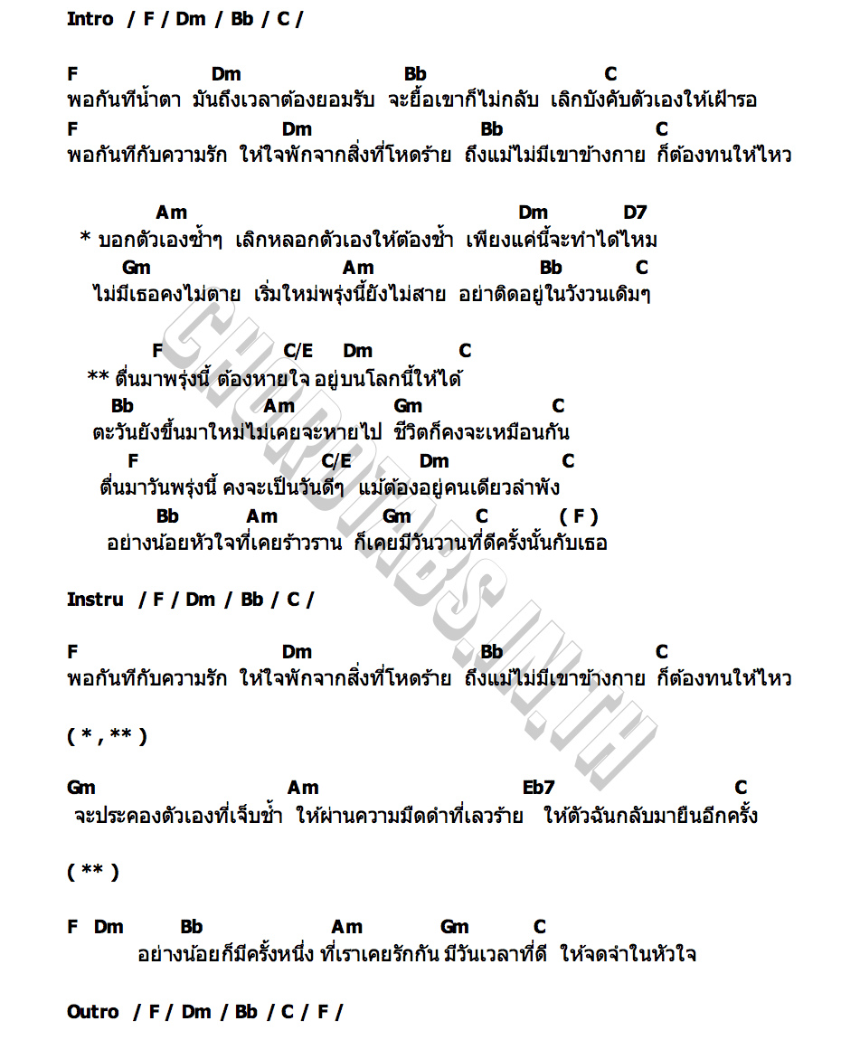 คอร์ด ตื่นมาพรุ่งนี้ต้องหายใจอยู่บนโลกนี้ให้ได้ Purenessly