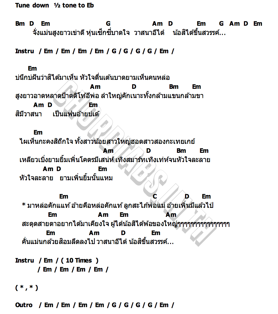 คอร์ด วาสนาอีได๋น้อ แคท อารียา