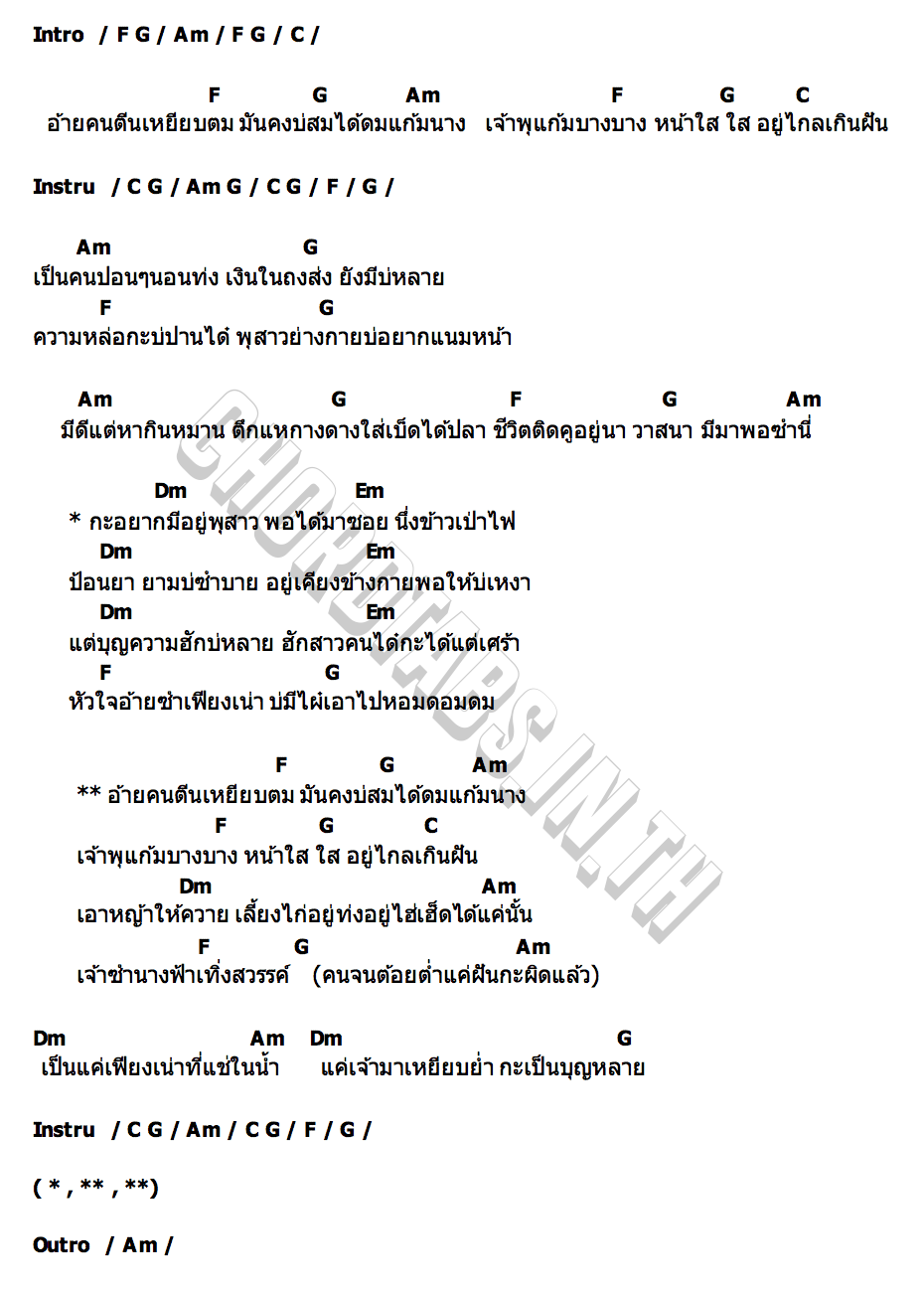 คอร์ด คนตีนเหยียบตม ต้าร์ ตจว