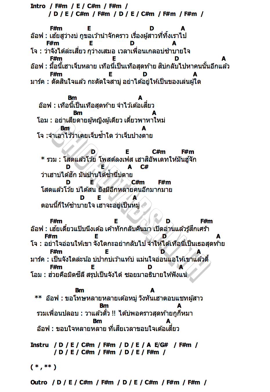 คอร์ด โสดแล้วโว้ย ซุมซอยตัน