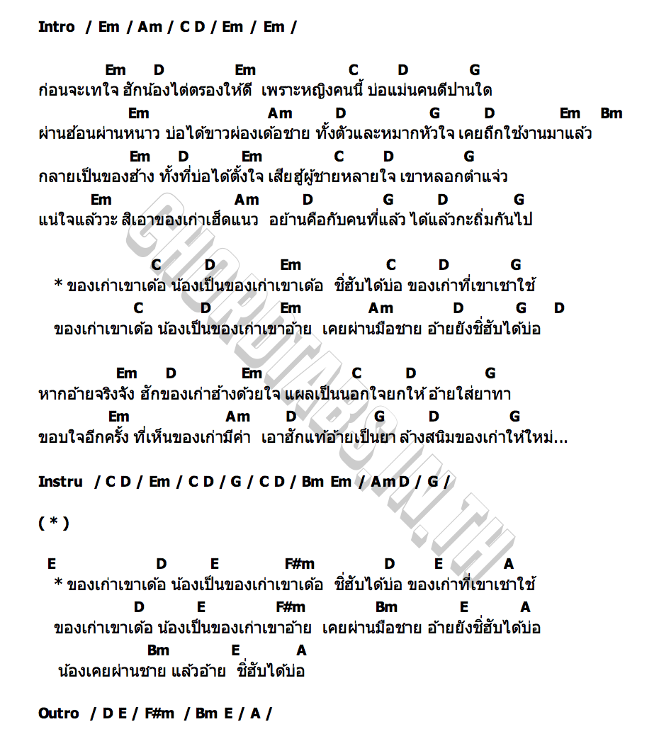 คอร์ด ของเก่าเขาเด้อ ศิริพร ศรีประเสริฐ x ศีละคร แก้วสีปัญญา