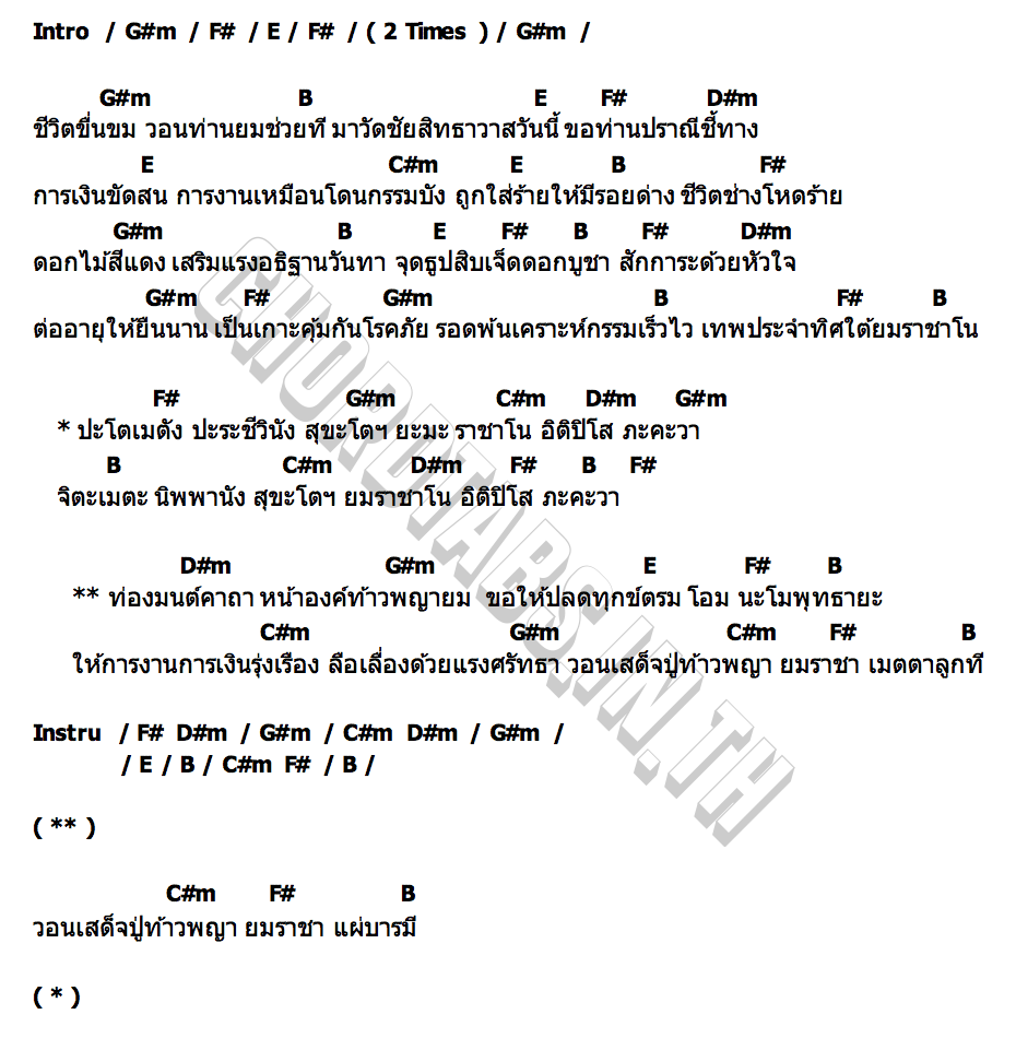 คอร์ด วอนปู่ยมราช แพน สิริวรรณ